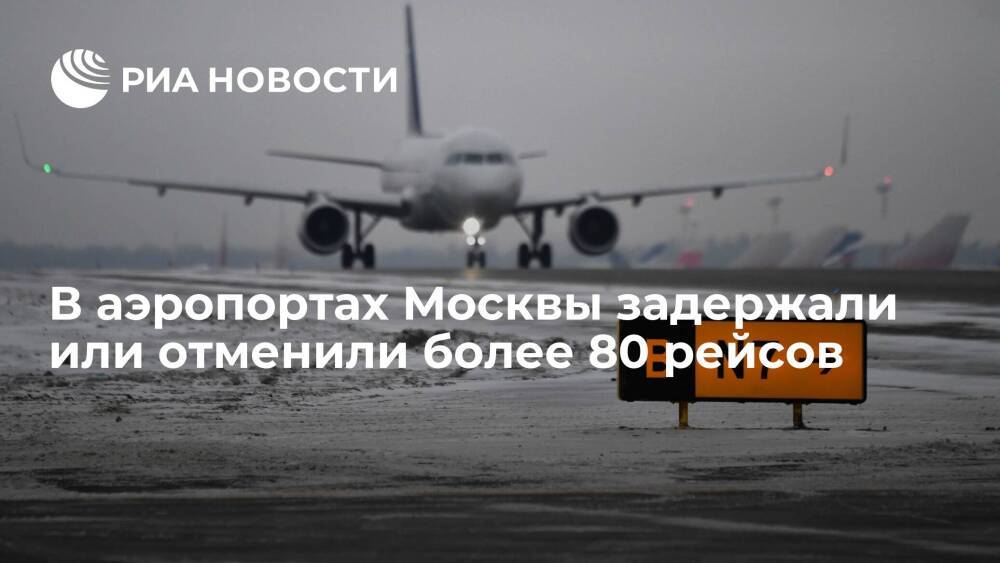 В трех московских аэропортах задержали или отменили более 80 рейсов