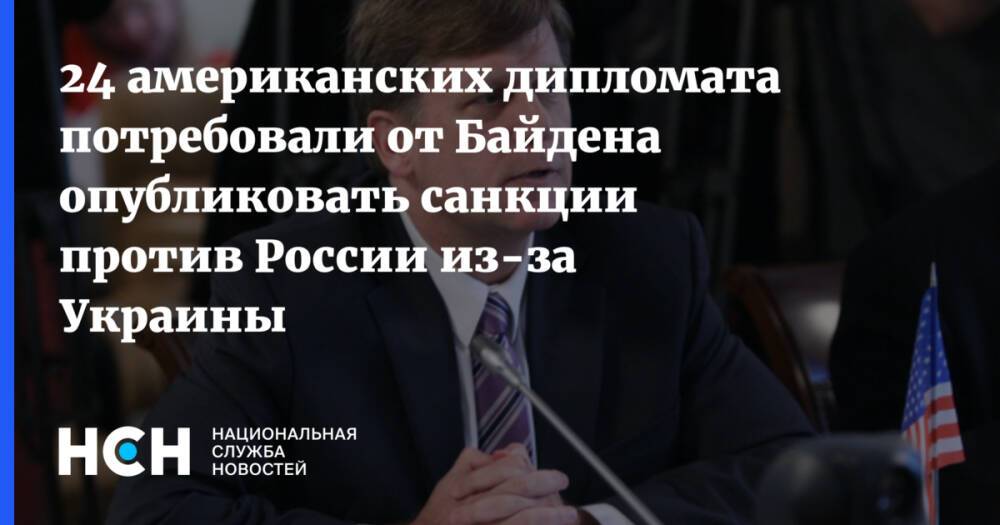 24 американских дипломата потребовали от Байдена опубликовать санкции против России из-за Украины