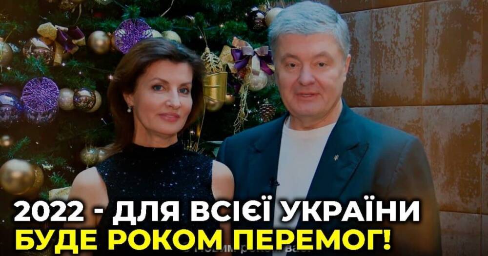 Главные победы – еще впереди: Петр и Марина Порошенко поздравили украинцев с Новым годом