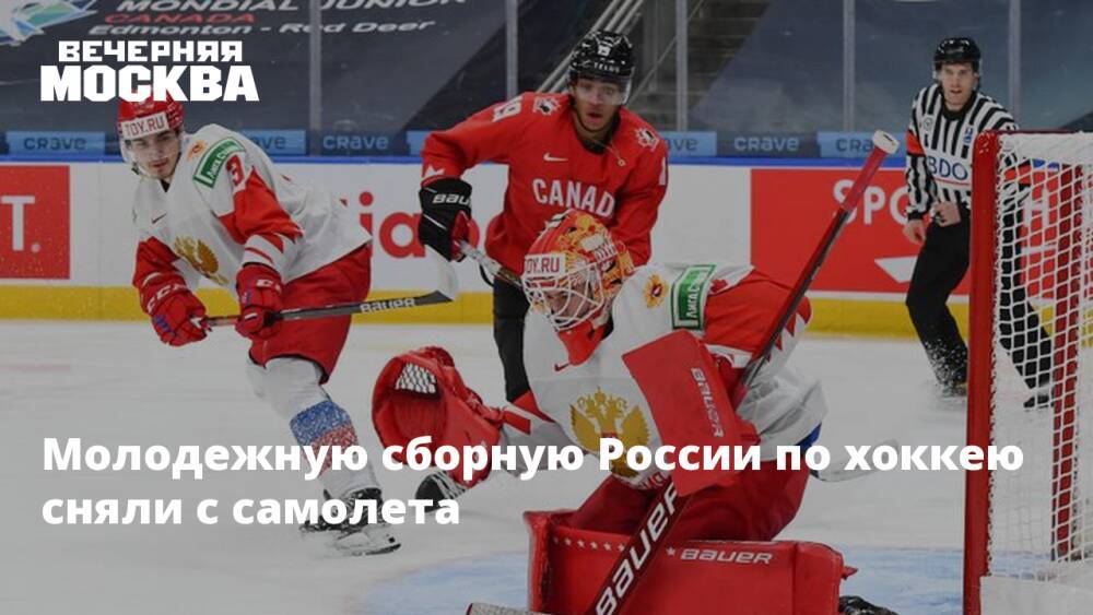 Молодежную сборную России по хоккею сняли с самолета