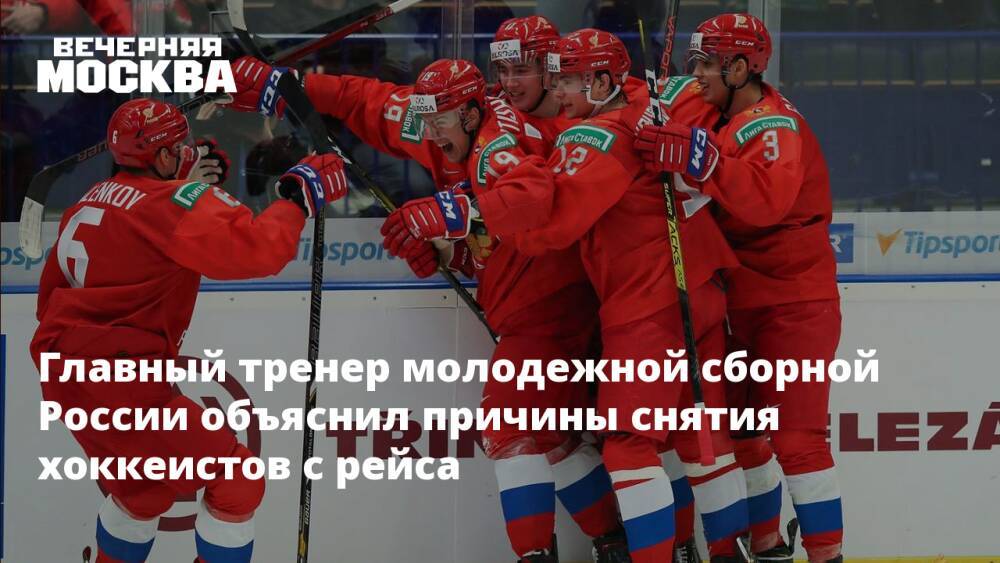 Главный тренер молодежной сборной России объяснил причины снятия хоккеистов с рейса