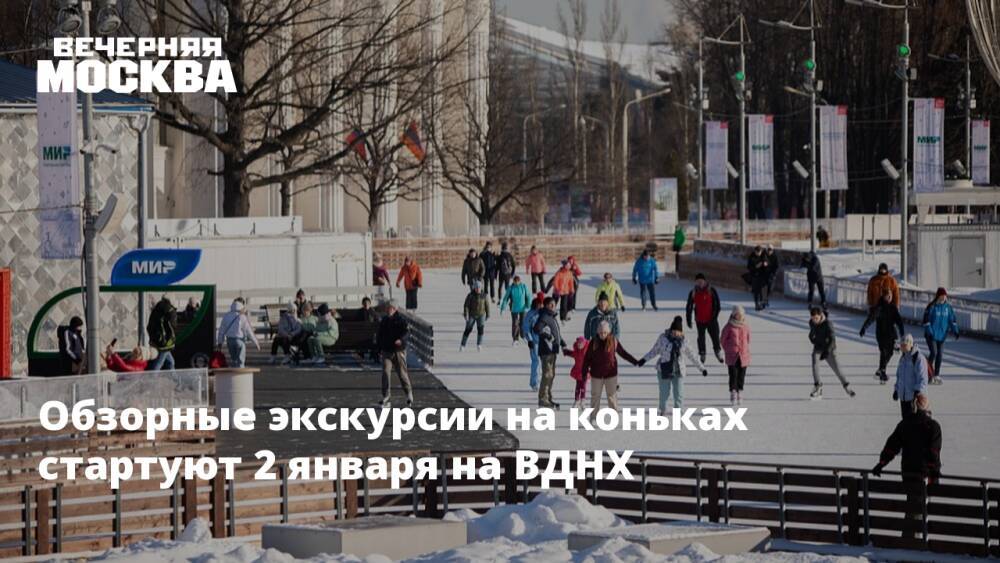 Обзорные экскурсии на коньках стартуют 2 января на ВДНХ
