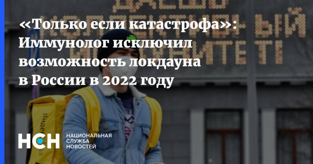 «Только если катастрофа»: Иммунолог исключил возможность локдауна в России в 2022 году