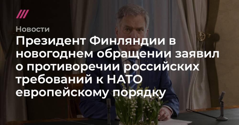 Президент Финляндии в новогоднем обращении заявил о противоречии российских требований к НАТО европейскому порядку