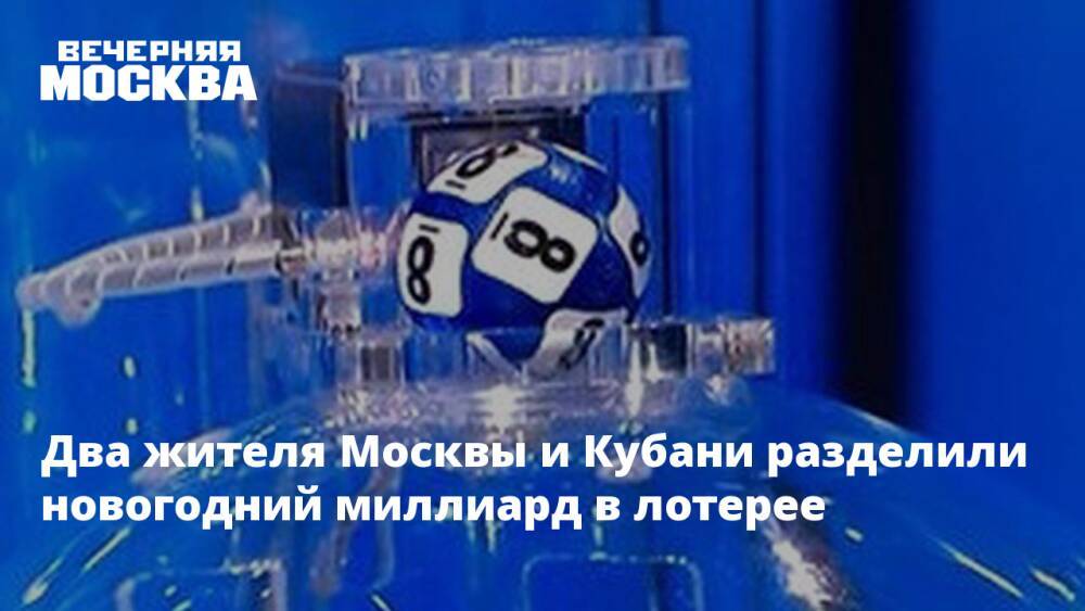 Два жителя Москвы и Кубани разделили новогодний миллиард в лотерее