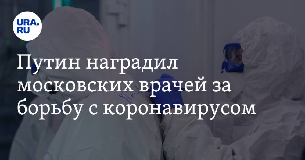 Путин наградил московских врачей за борьбу с коронавирусом