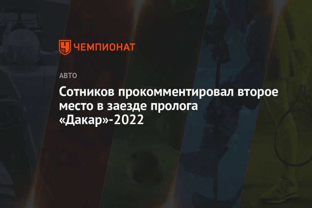 Сотников прокомментировал второе место в заезде пролога «Дакар»-2022