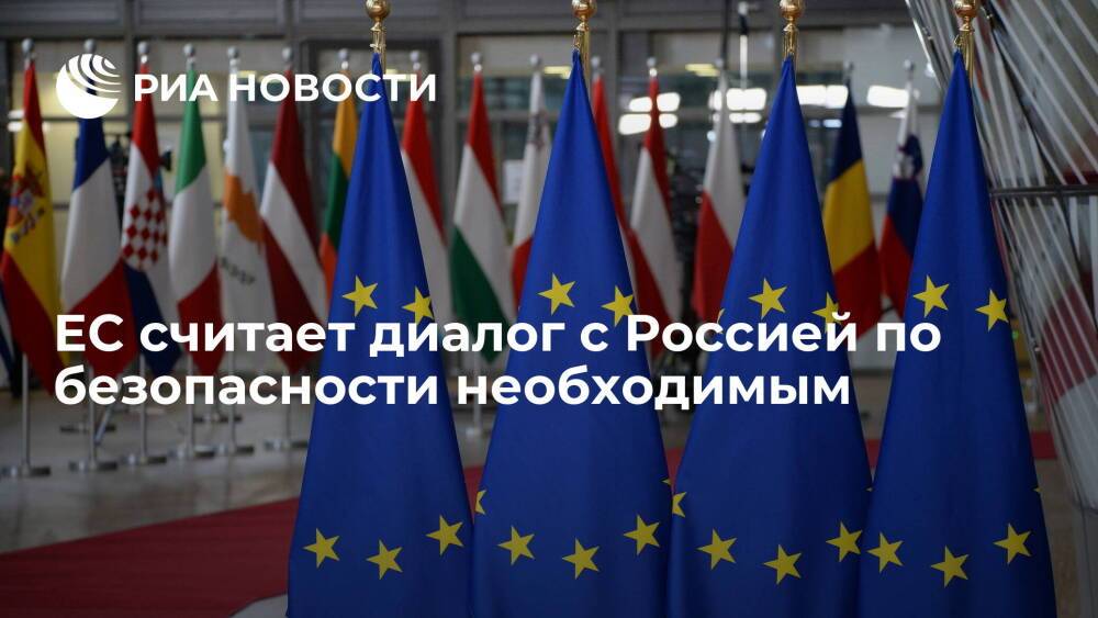 ЕС считает диалог с Россией по безопасности при координации с партнерами необходимым