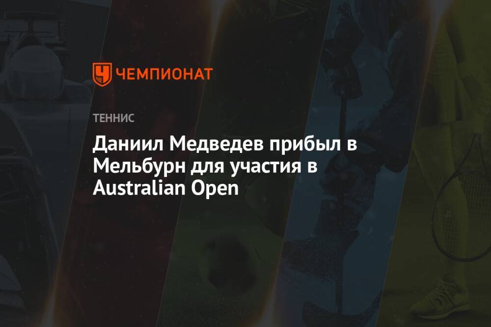 Даниил Медведев прибыл в Мельбурн для участия в Australian Open