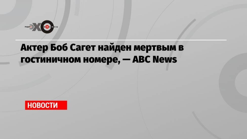 Актер Боб Сагет найден мертвым в гостиничном номере, — ABC News
