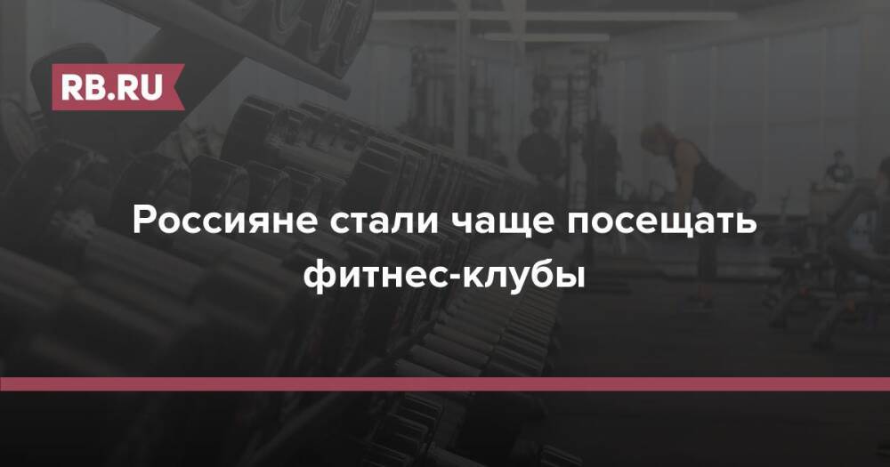 Россияне стали чаще посещать фитнес-клубы