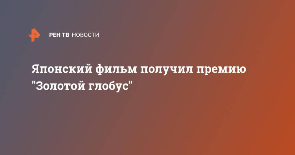 Японский фильм получил премию "Золотой глобус"