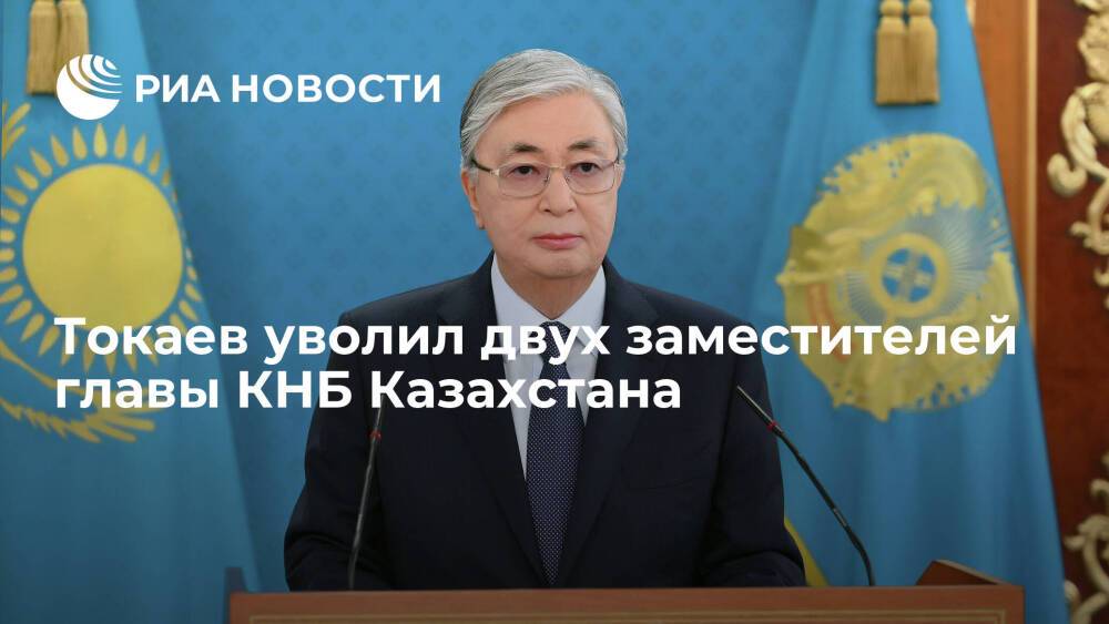 Президент Токаев освободил от должностей двух заместителей председателя КНБ Казахстана