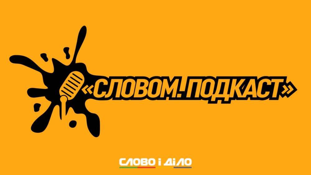 Подкаст «Словом» за 10 января: признание России стороной войны на Донбассе и протесты в Казахстане