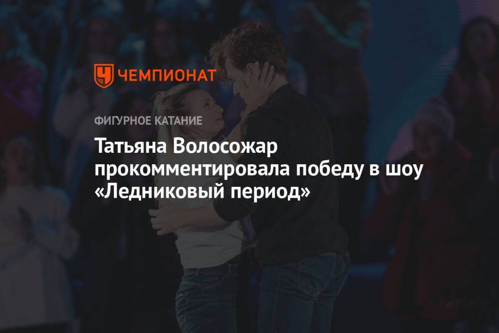 Татьяна Волосожар прокомментировала победу в шоу «Ледниковый период»