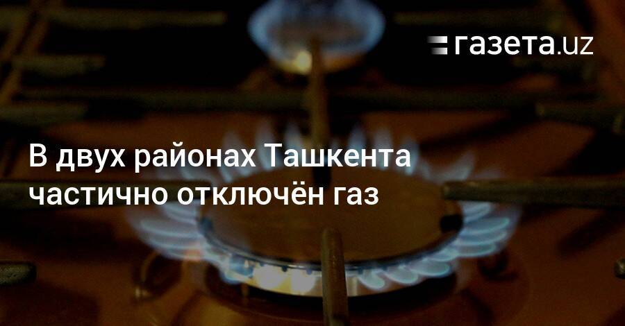 В двух районах Ташкента частично отключён газ