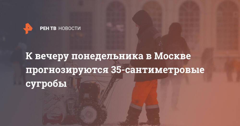 К вечеру понедельника в Москве прогнозируются 35-сантиметровые сугробы
