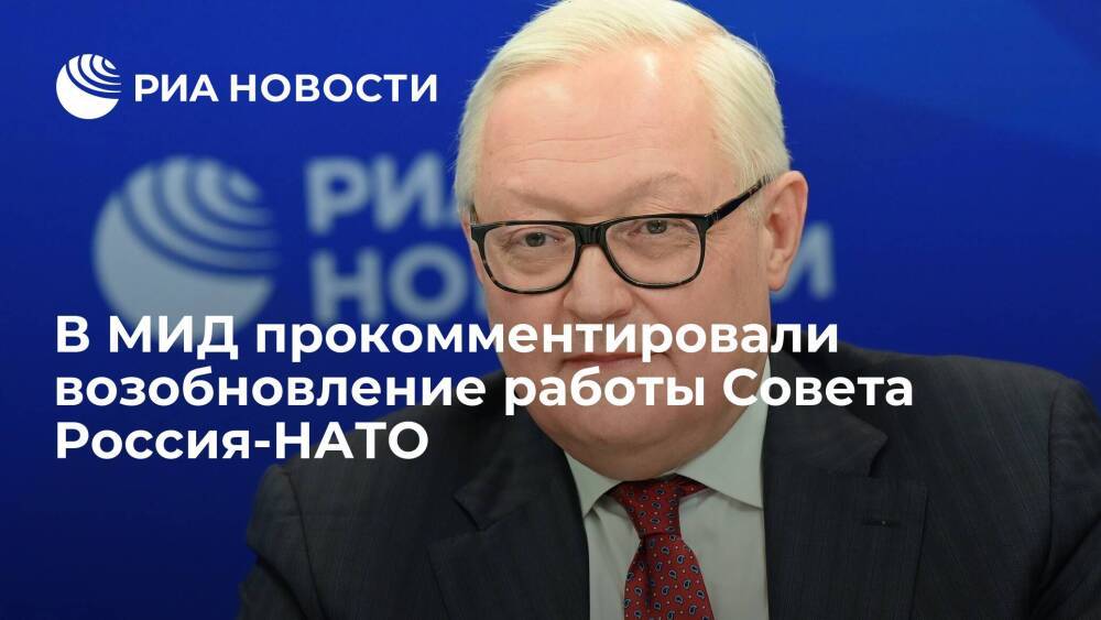 Замглавы МИД Рябков: работу Совета Россия-НАТО хотят восстановить на неприемлемых условиях
