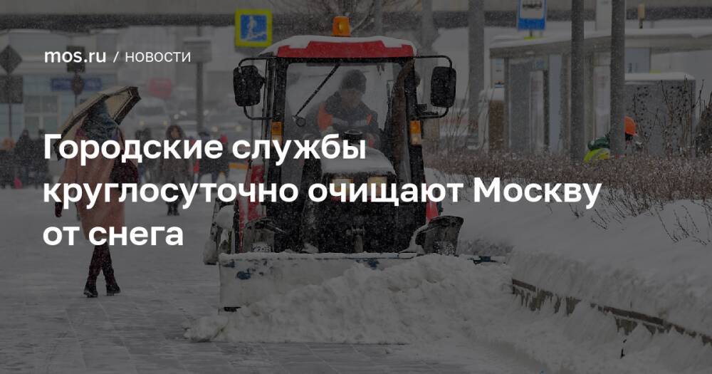 Городские службы круглосуточно очищают Москву от снега
