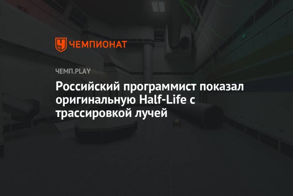 Российский программист показал оригинальную Half-Life с трассировкой лучей