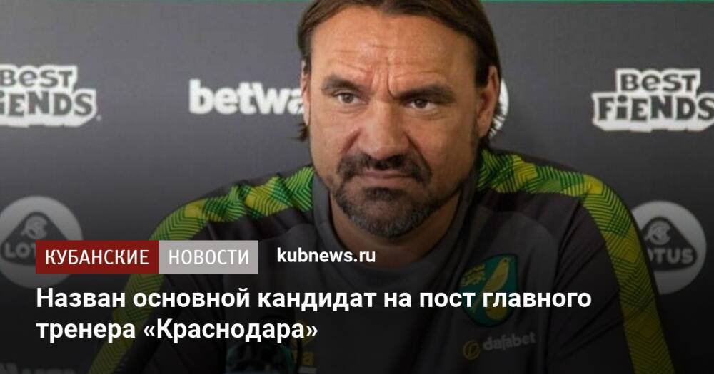 Назван основной кандидат на пост главного тренера «Краснодара»