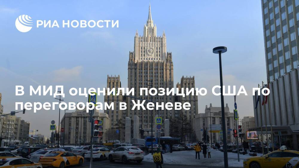 Рябков: озвученные перед встречей в Женеве подходы США не стали для Москвы неожиданностью