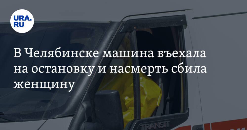 В Челябинске машина въехала на остановку и насмерть сбила женщину. Фото