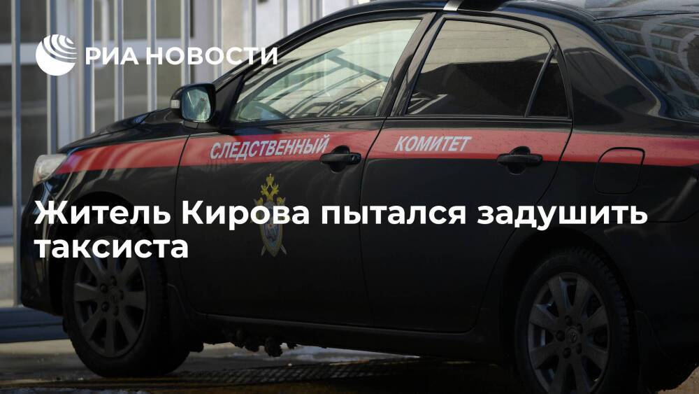В Кирове задержали местного жителя, пытавшегося задушить водителя такси
