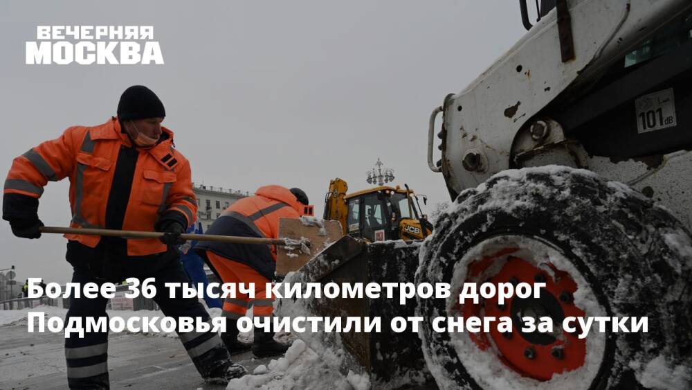 Более 36 тысяч километров дорог Подмосковья очистили от снега за сутки