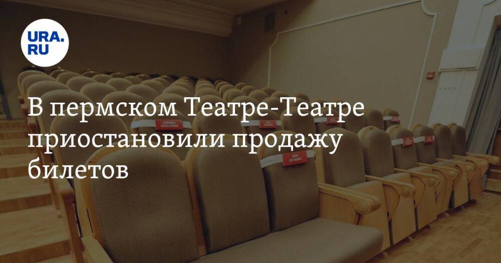 В пермском Театре-Театре приостановили продажу билетов