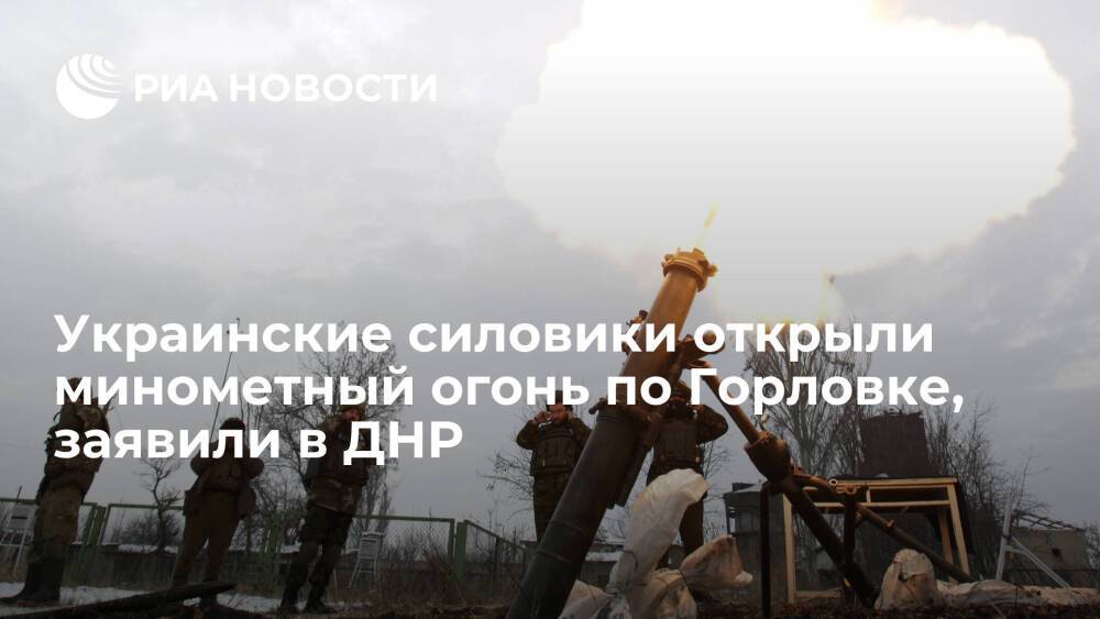 В ДНР заявили о минометном обстреле Горловки со стороны Украины