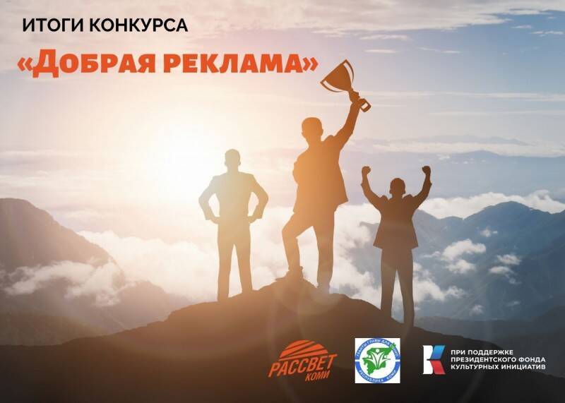 Более 200 жителей Коми стали создателями "Доброй рекламы"