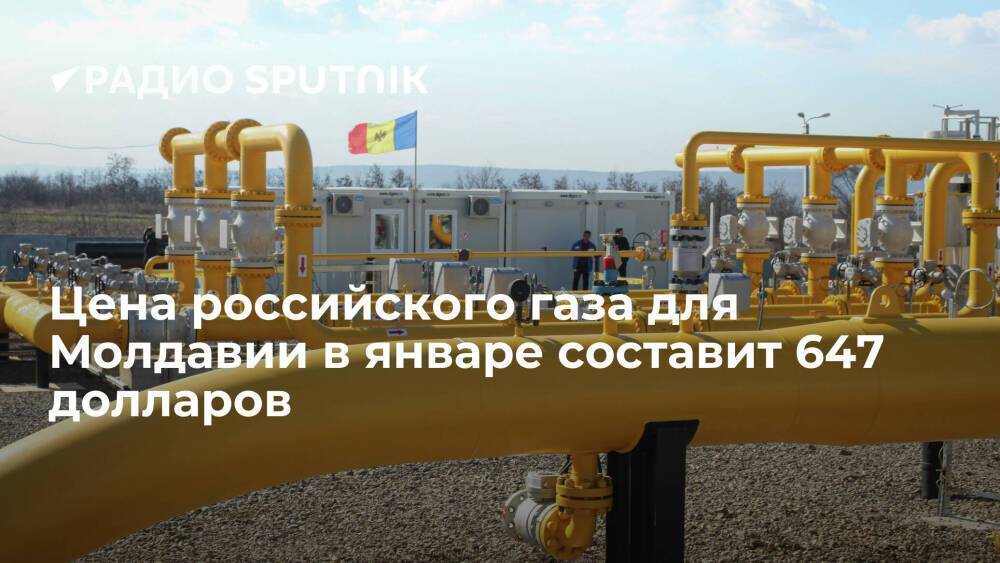 Молдавия в январе будет покупать у "Газпрома" топливо по 647 долларов за тысячу кубометров