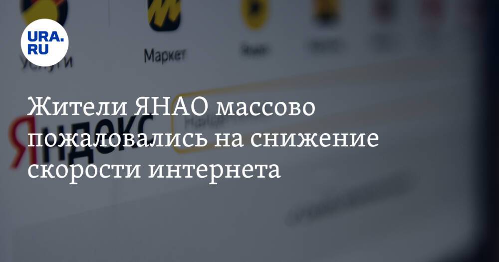 Жители ЯНАО массово пожаловались на снижение скорости интернета