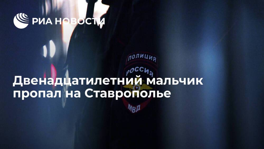 Полиция на Ставрополье ищет пропавшего двенадцатилетнего мальчика