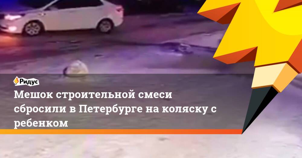 Мешок строительной смеси сбросили в Петербурге на коляску с ребенком