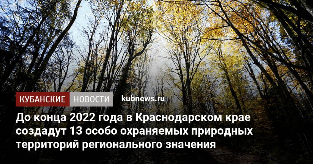 До конца 2022 года в Краснодарском крае создадут 13 особо охраняемых природных территорий регионального значения