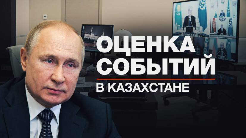 «Механизм ОДКБ реально включился»: Путин о ситуации в Казахстане и вводе миротворцев