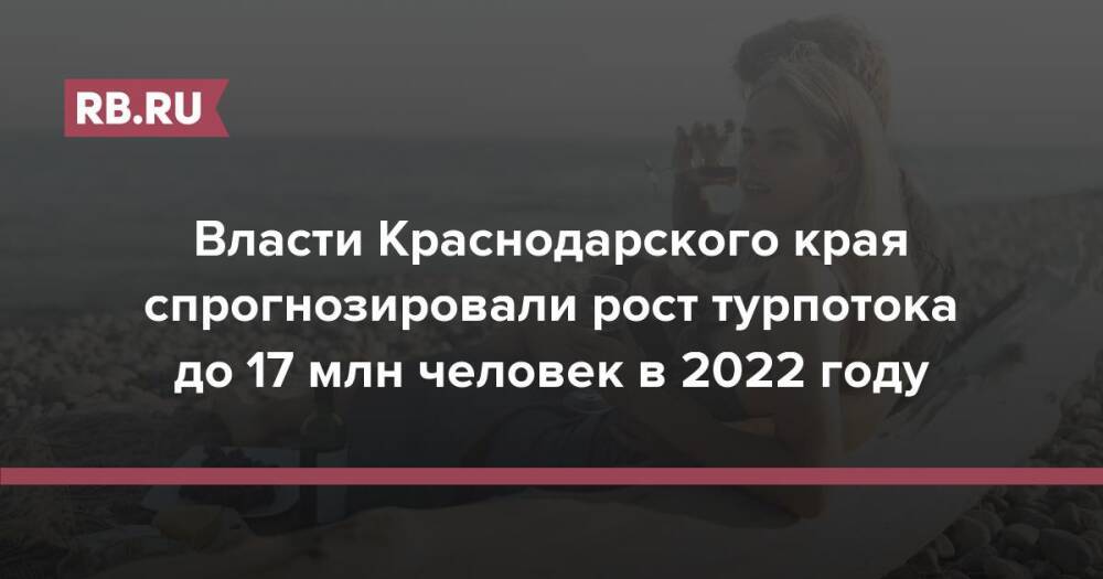 Власти Краснодарского края спрогнозировали рост турпотока до 17 млн человек в 2022 году