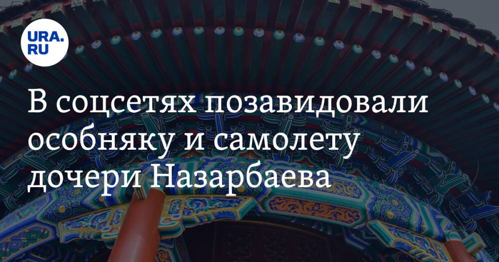 В соцсетях позавидовали особняку и самолету дочери Назарбаева. «Умеет зарабатывать на жизнь»
