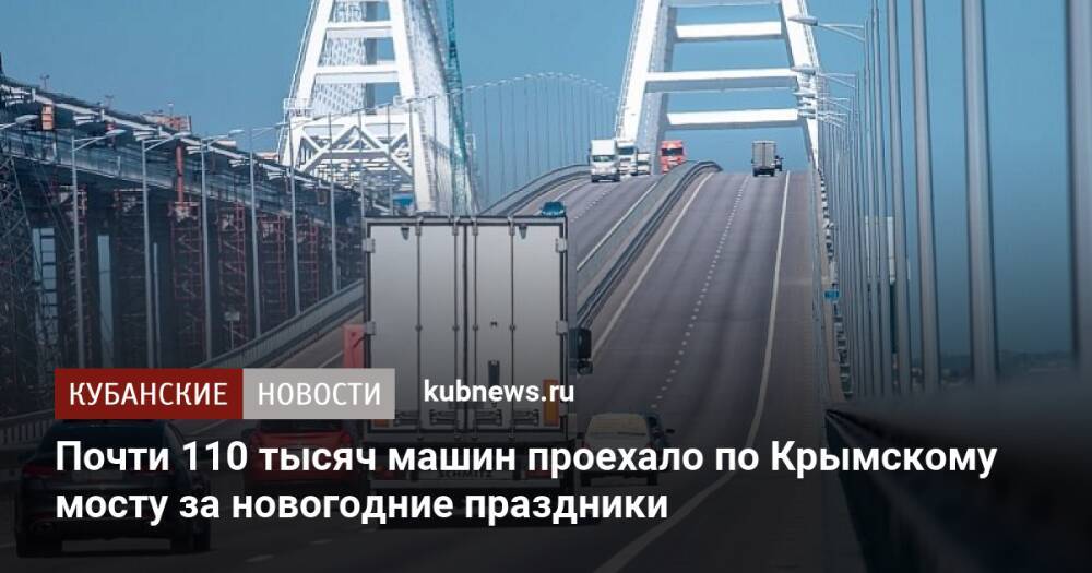 Почти 110 тысяч машин проехало по Крымскому мосту за новогодние праздники