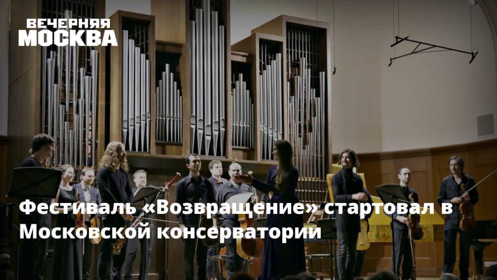 Фестиваль «Возвращение» стартовал в Московской консерватории