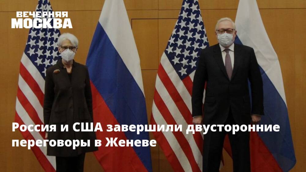 Россия и США завершили двусторонние переговоры в Женеве