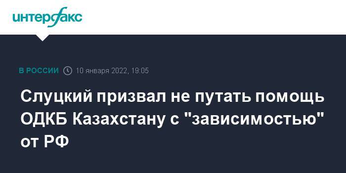 Слуцкий призвал не путать помощь ОДКБ Казахстану с "зависимостью" от РФ