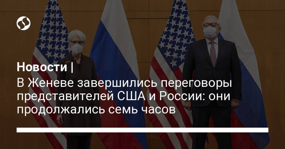 Новости | В Женеве завершились переговоры представителей США и России: они продолжались семь часов
