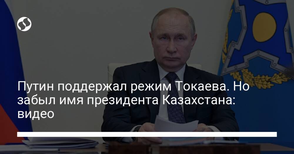 Путин поддержал режим Токаева. Но забыл имя президента Казахстана: видео