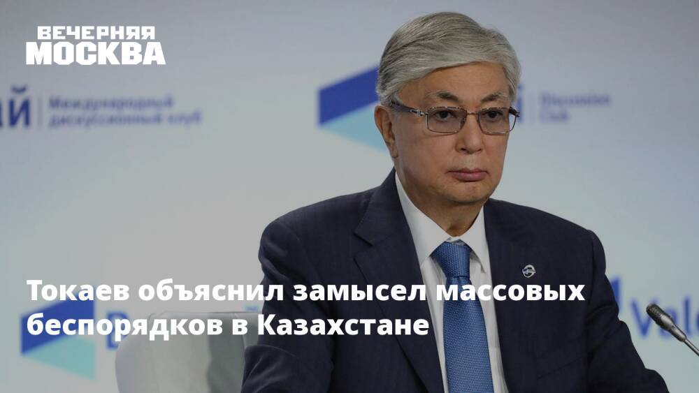 Токаев объяснил замысел массовых беспорядков в Казахстане