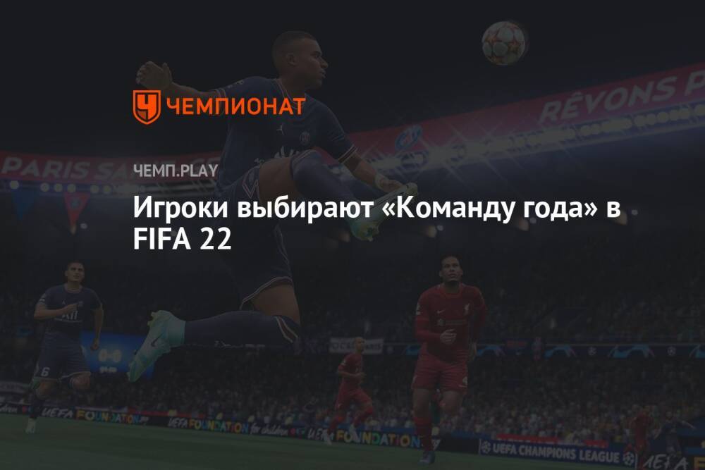 Игроки выбирают «Команду года» в FIFA 22