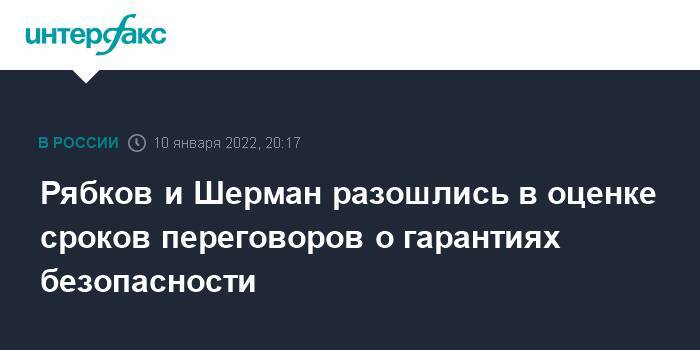 Рябков и Шерман разошлись в оценке сроков переговоров о гарантиях безопасности