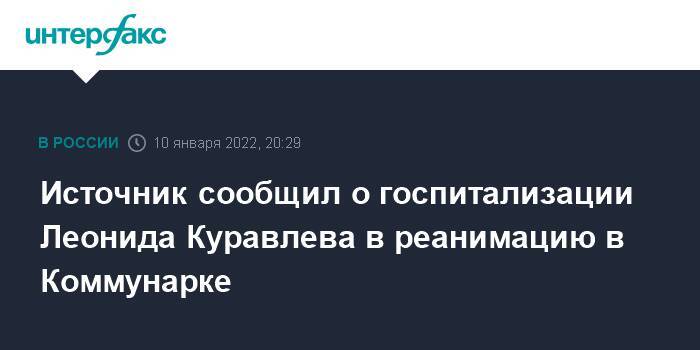 Источник сообщил о госпитализации Леонида Куравлева в реанимацию в Коммунарке
